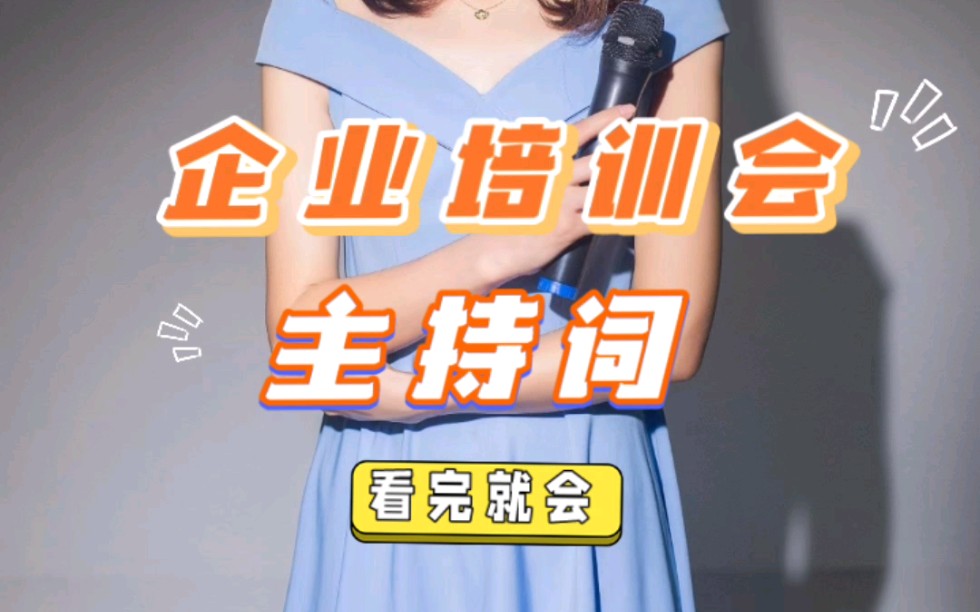 看完就會企業(yè)培訓(xùn)會主持詞來咯